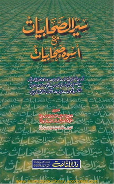 siyar o uswa sahabiyyat